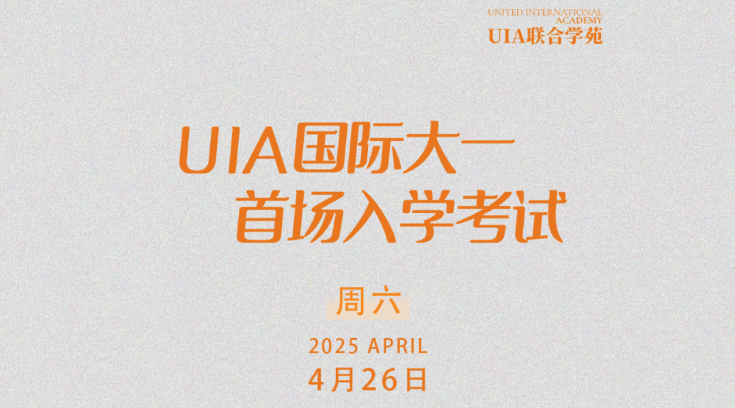 UIA International Freshman Entrance Examination Notice