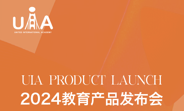 The first UIA Education Product Launch Conference and Industry Education Integra